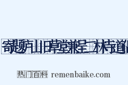 寄题庐山旧草堂兼呈二林寺道侣是什么意思的图片